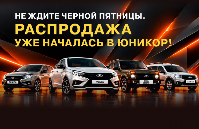 Распродажа новой LADA началась!